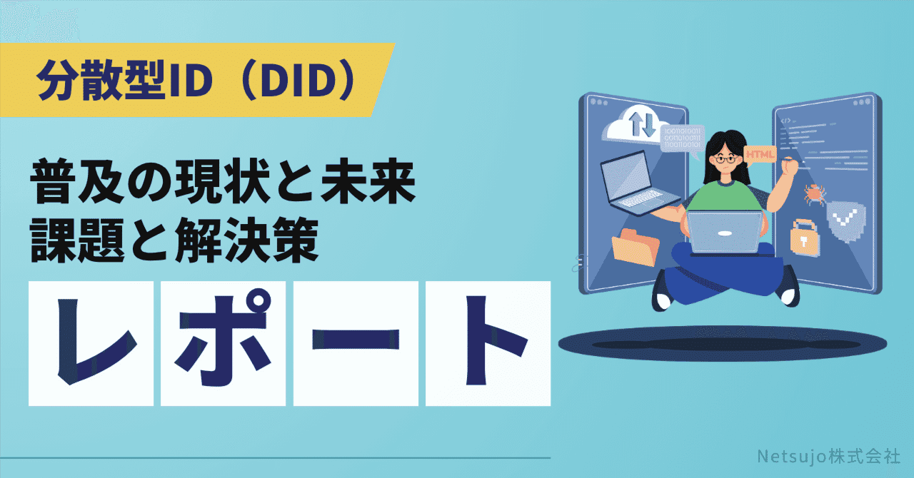分散型ID（DID）普及の現状と未来：課題と解決策に関する専門レポート