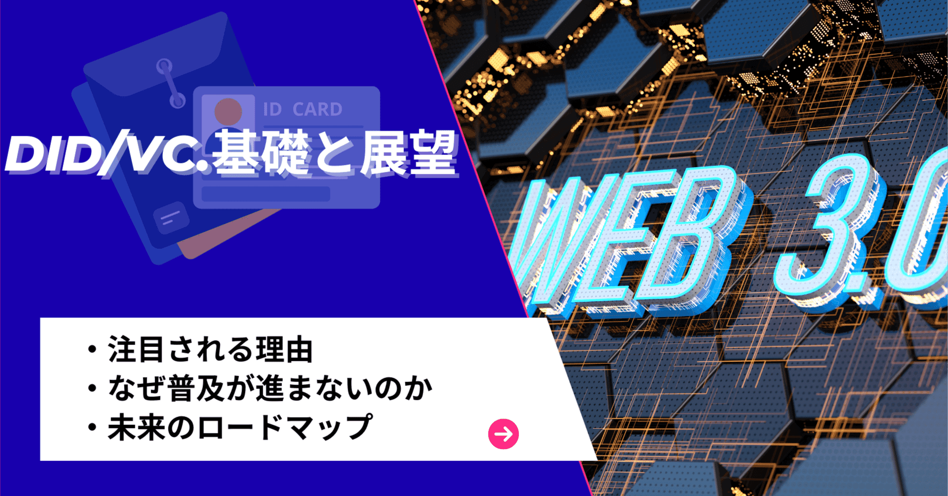 DID/VCの基礎と展望：注目される理由と未来のロードマップ