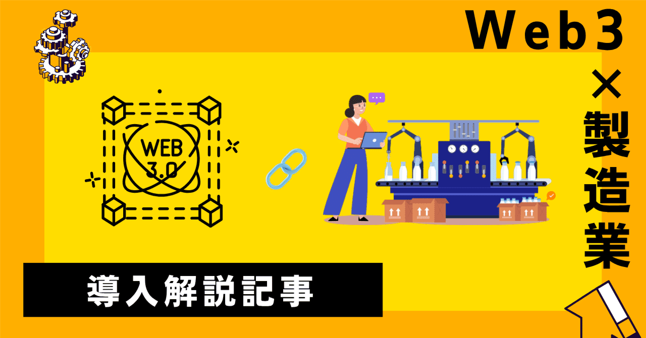 製造業向けWeb3活用解説：サプライチェーン改革から新規ビジネスまで