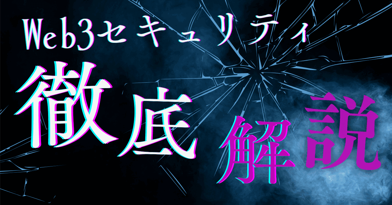 Web3業界における主要なハッキング事件の分析：The DAOから現在まで