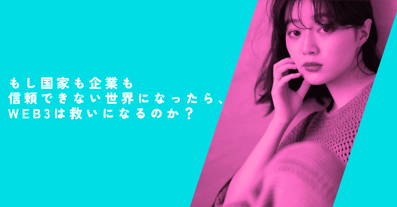 もし国家も企業も信頼できない世界になったらWeb3は救いになるのか