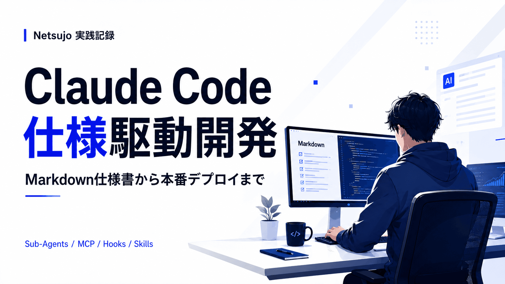 Claude Code仕様駆動開発 — Markdownから本番デプロイまで