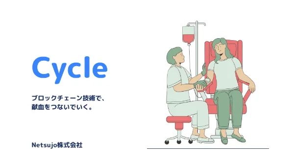 Cycle - ブロックチェーン献血プラットフォーム
