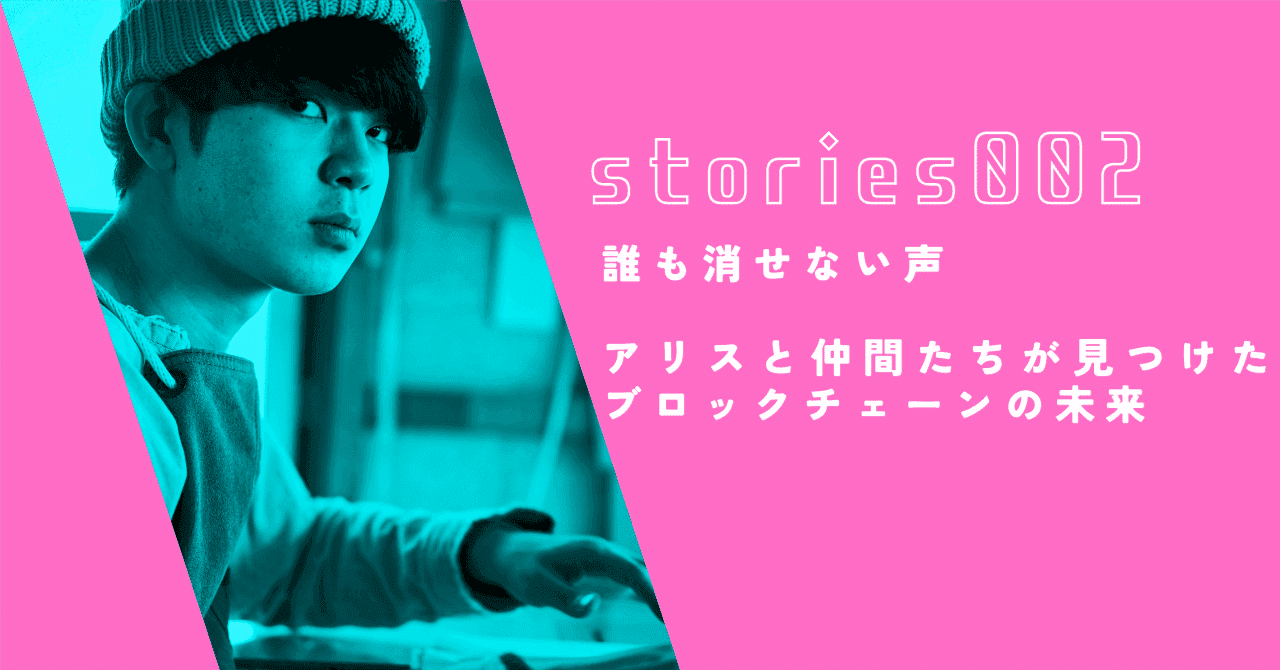 誰も消せない声──アリスと仲間たちが見つけたブロックチェーンの未来